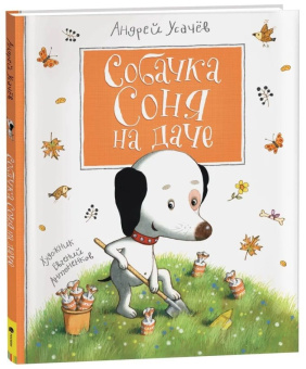 Усачев А. Собачка Соня на даче купить