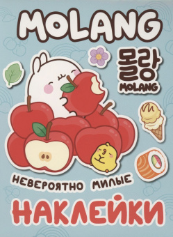 Моланг (невероятно милые наклейки) купить