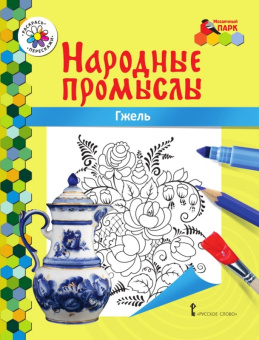 МП.Книжка-раскраска.Народные промыслы.Гжель. купить