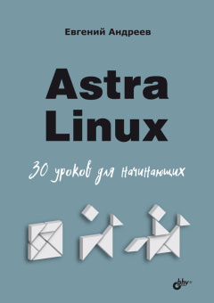 Astra Linux. 30 уроков для начинающих купить