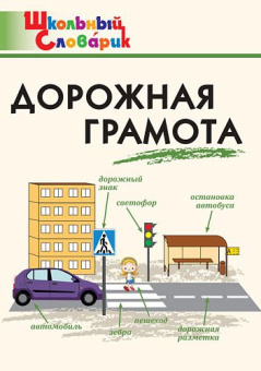 ШС Дорожная грамота купить