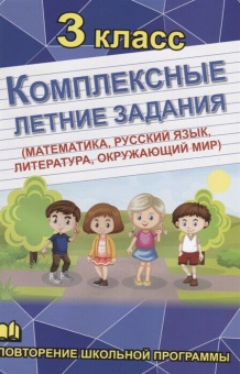 Комплексные летние задания. 3 класс. Повторение школьной программы купить