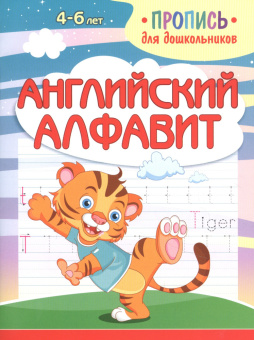 Шамакова Е.А. Пропись для дошкольников. Английский Алфавит купить