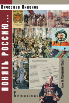 Никонов В.А. Понять Россию.Часть III. Советский Союз. Пособия для учителя купить