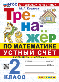 Козлова М.А. Тренажер по Математике. Устный Счет. 2 Класс. МОРО. ФГОС Новый (к новому учебнику) купить