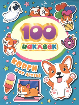 100 наклеек. Корги и их друзья купить