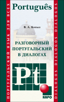 Копыл В.А. Разговорный португальский в диалогах купить