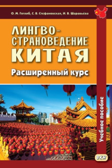 Готлиб О.М. Лингвострановедение Китая. Расширенный курс купить