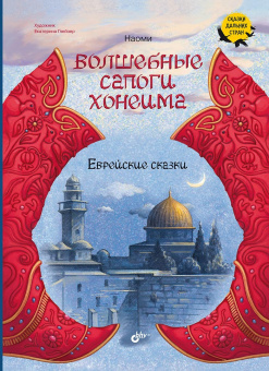 Волшебные сапоги Хонеима. Еврейские сказки купить