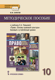 Сапогов В.М. Методическое пособие к учебнику Е.А Певцовой «Право. Основы правовой культуры».10 класс.Базовый и углубленный уровни. Инновационная школа купить
