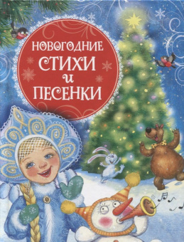 Новогодние стихи и песенки (НГ) купить