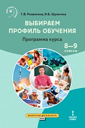 Резапкина Г.В. Выбираем профиль обучения. Программа курса. 8-9 класс. Помощь в выборе профессии купить