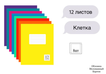 Комплект из тетрадей школьных всех цветов Клетка 12 листов - 8 штук купить