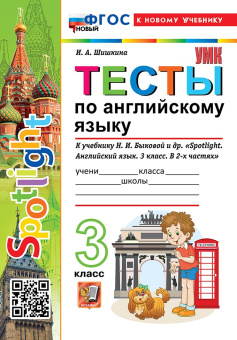 Шишкина И.А. Тесты по английскому языку. 3 класс. К учебнику Н.И. Быковой и др. "Spotlight. Английский язык. 3 класс. В 2-х частях" ФГОС Новый (к новому учебнику) купить