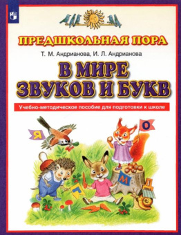 Андрианова Т.М. В мире звуков и букв. Учебно-методическое пособие для подготовки к школе. ФГОС Планета знаний купить
