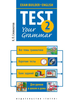 Словохотов К.П. Учебное пособие. Грамматические тесты / Test your grammar. 2 класс. Английский язык купить