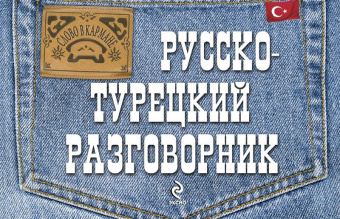Логвиненко И.А. Русско-турецкий разговорник купить
