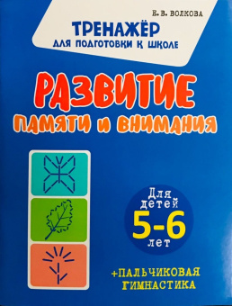 Волкова Е.В. Развитие Памяти и Внимания. купить