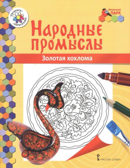 МП.Книжка-раскраска.Народные промыслы.Золотая хохлома.6+ купить