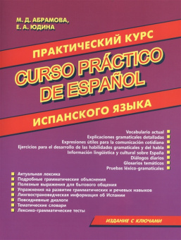 Абрамова М.Д. Curso practico de espanol. Практический курс испанского языка купить