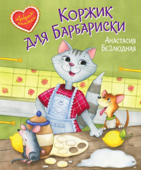 ДК Коржик для Барбариски! Сказочная история купить