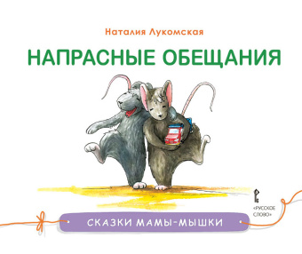 Сказки мамы-мышки.Напрасные обещания. купить