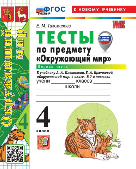 Тихомирова Е.М. Тесты по Предмету "Окружающий Мир" 4 Класс. Плешаков. Ч.1. ФГОС Новый (к новому учебнику) купить
