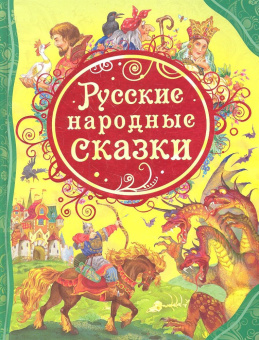 Русские народные сказки (ВЛС) купить