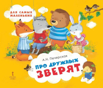 Про дружных зверят. купить