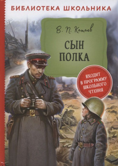 Катаев В. Сын полка (Библиотека школьника) купить