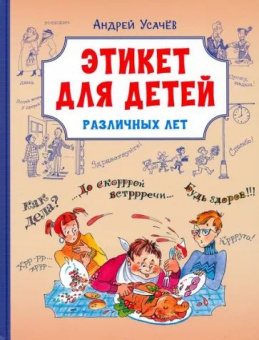 ВП Этикет для детей различных лет. Стихи купить