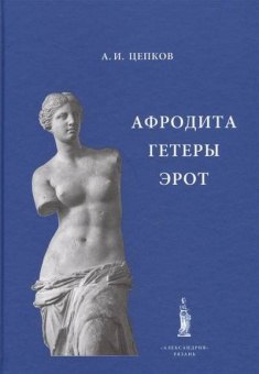 Афродита. Гетеры. Эрот купить