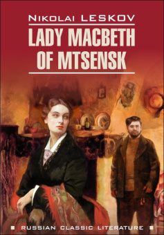 Лесков Н.С. Lady Macbeth of Mtsensk / Леди Макбет Мценского уезда купить