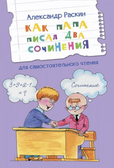 ЧС Как папа писал два сочинения. Рассказы купить