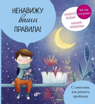 Ненавижу ваши правила! купить