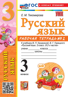 Тихомирова Е.М. Рабочая Тетрадь по Русскому Языку 3 Класс. К уч. Канакиной, Горецкого. №2. ФГОС Новый (к новому учебнику) купить