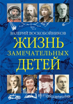 ЖЗД Жизнь замечательных детей. Книга третья. купить