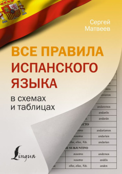 Матвеев С.А. Все правила испанского языка в схемах и таблицах купить