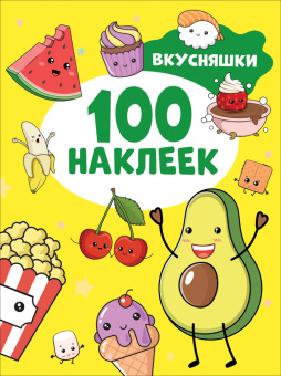 Вкусняшки (100 наклеек) купить