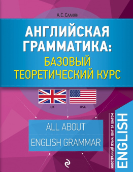 Саакян А.С. Английская грамматика: базовый теоретический курс купить