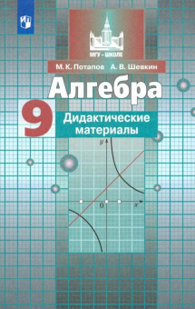 Потапов М.К. Алгебра. 9 класс. Дидактические материалы. ФГОС Математика (Никольский С.М.) купить