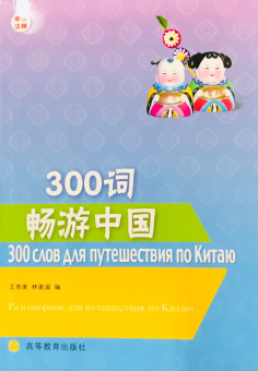 Traveling Around China with 300 Words / 300 Слов для Путешествия по Китаю - Книга с CD купить