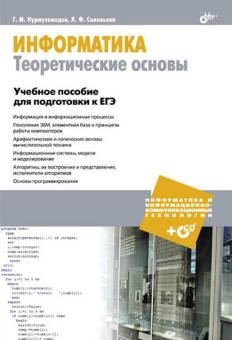 Информатика. Теоретические основы. Учебное пособие для подготовки к ЕГЭ (+CD) купить