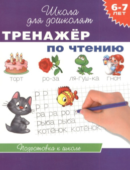 6-7 лет. Тренажер по чтению купить