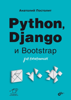 Python, Django и Bootstrap для начинающих. купить