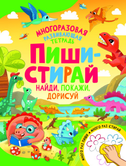 Пиши-стирай. Найди, покажи, дорисуй купить