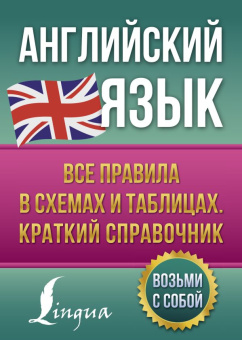 Державина В.А. Английский язык. Все правила в схемах и таблицах. Краткий справочник купить