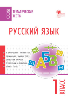 ТТ Русский язык. Тематические тесты. 1 кл. купить