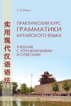 Шарко С.В. Практический курс грамматики китайского языка. 3-е изд. купить