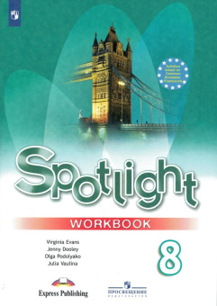 "Английский в фокусе (Spotlight)" Рабочая тетрадь для 8 класса. купить